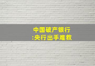 中国破产银行:央行出手难救