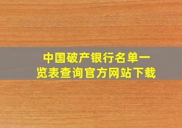 中国破产银行名单一览表查询官方网站下载