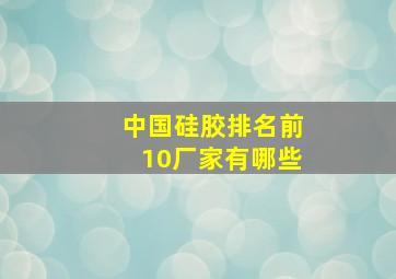 中国硅胶排名前10厂家有哪些