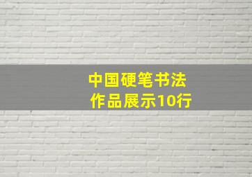 中国硬笔书法作品展示10行