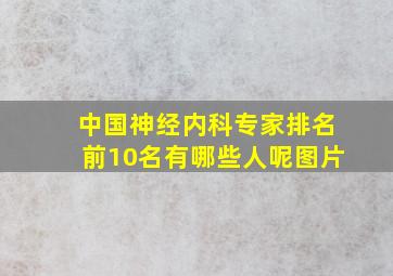 中国神经内科专家排名前10名有哪些人呢图片