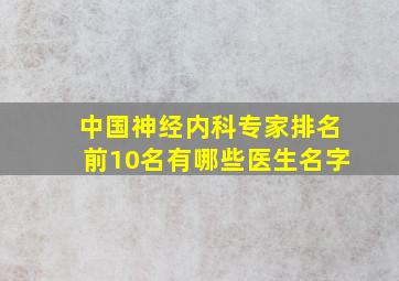 中国神经内科专家排名前10名有哪些医生名字