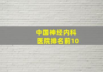 中国神经内科医院排名前10