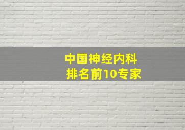 中国神经内科排名前10专家