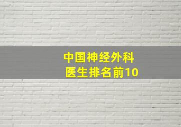 中国神经外科医生排名前10