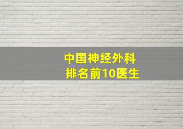 中国神经外科排名前10医生