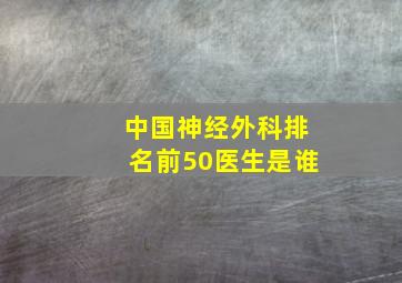 中国神经外科排名前50医生是谁