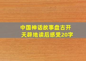 中国神话故事盘古开天辟地读后感受20字