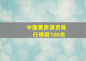 中国票房演员排行榜前100名