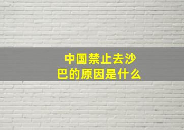 中国禁止去沙巴的原因是什么