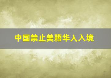 中国禁止美籍华人入境