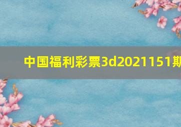 中国福利彩票3d2021151期