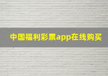 中国福利彩票app在线购买