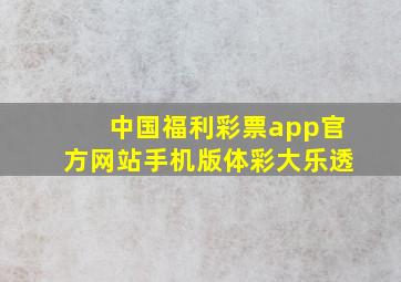 中国福利彩票app官方网站手机版体彩大乐透