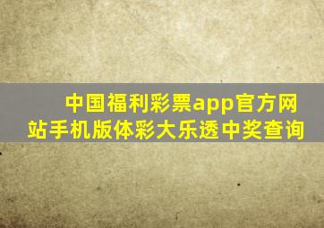 中国福利彩票app官方网站手机版体彩大乐透中奖查询