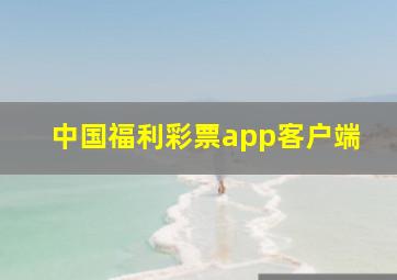 中国福利彩票app客户端