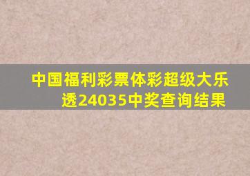 中国福利彩票体彩超级大乐透24035中奖查询结果