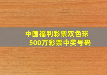 中国福利彩票双色球500万彩票中奖号码