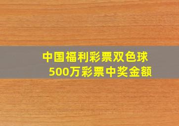 中国福利彩票双色球500万彩票中奖金额