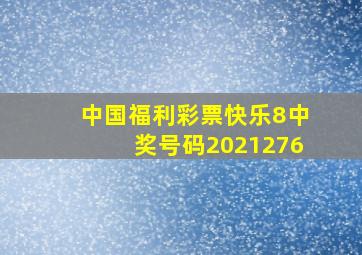 中国福利彩票快乐8中奖号码2021276