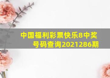 中国福利彩票快乐8中奖号码查询2021286期