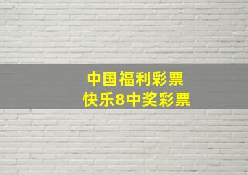 中国福利彩票快乐8中奖彩票