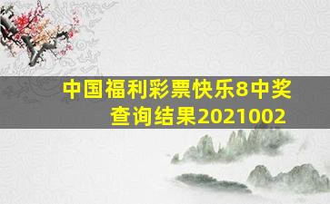 中国福利彩票快乐8中奖查询结果2021002