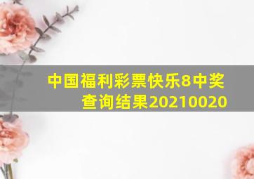 中国福利彩票快乐8中奖查询结果20210020