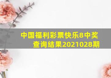 中国福利彩票快乐8中奖查询结果2021028期