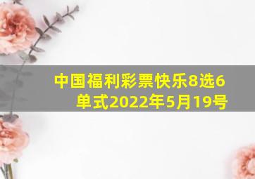 中国福利彩票快乐8选6单式2022年5月19号