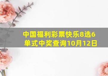 中国福利彩票快乐8选6单式中奖查询10月12日