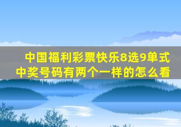 中国福利彩票快乐8选9单式中奖号码有两个一样的怎么看