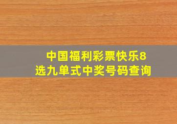 中国福利彩票快乐8选九单式中奖号码查询