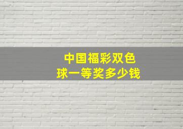 中国福彩双色球一等奖多少钱