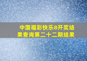 中国福彩快乐8开奖结果查询第二十二期结果