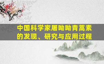 中国科学家屠呦呦青蒿素的发现、研究与应用过程