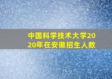 中国科学技术大学2020年在安徽招生人数