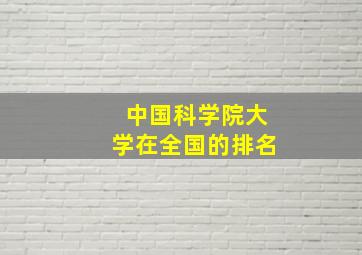 中国科学院大学在全国的排名