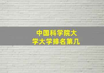 中国科学院大学大学排名第几