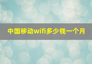 中国移动wifi多少钱一个月