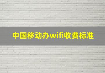 中国移动办wifi收费标准