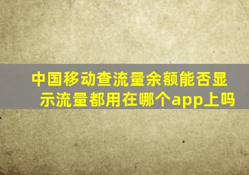 中国移动查流量余额能否显示流量都用在哪个app上吗