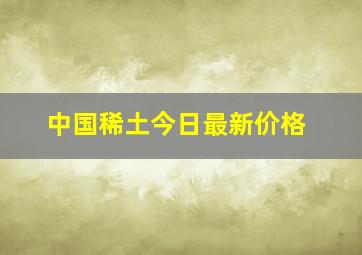 中国稀土今日最新价格