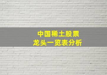 中国稀土股票龙头一览表分析