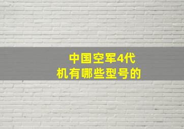 中国空军4代机有哪些型号的