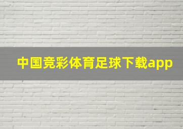 中国竞彩体育足球下载app