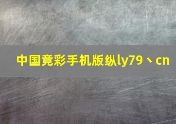 中国竞彩手机版纵ly79丶cn