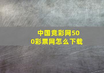 中国竞彩网500彩票网怎么下载