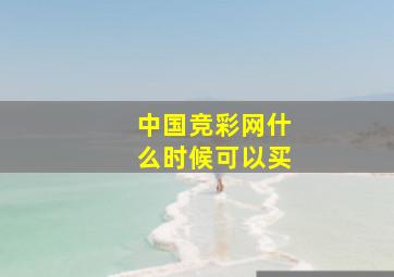 中国竞彩网什么时候可以买