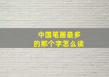 中国笔画最多的那个字怎么读